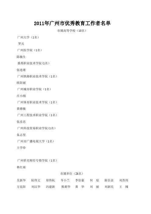 2011年广州市优秀教师教育工作者名单(下载文档中,包括2011年广州市优秀教师名单)