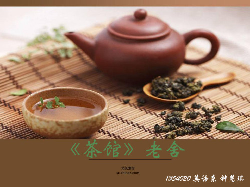 老舍《茶馆》PPT课件