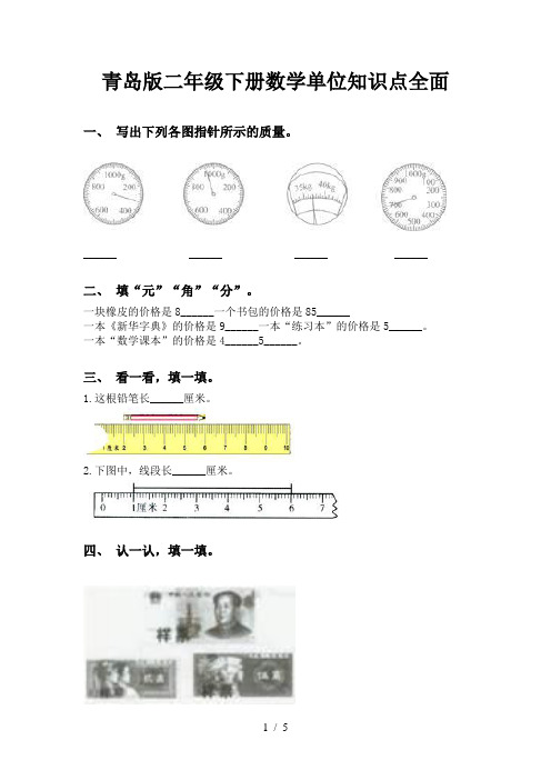 青岛版二年级下册数学单位知识点全面