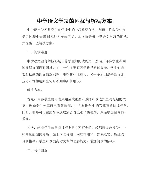 中学语文学习的困扰与解决方案