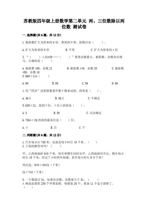 苏教版四年级上册数学第二单元 两、三位数除以两位数 测试卷及参考答案(满分必刷)