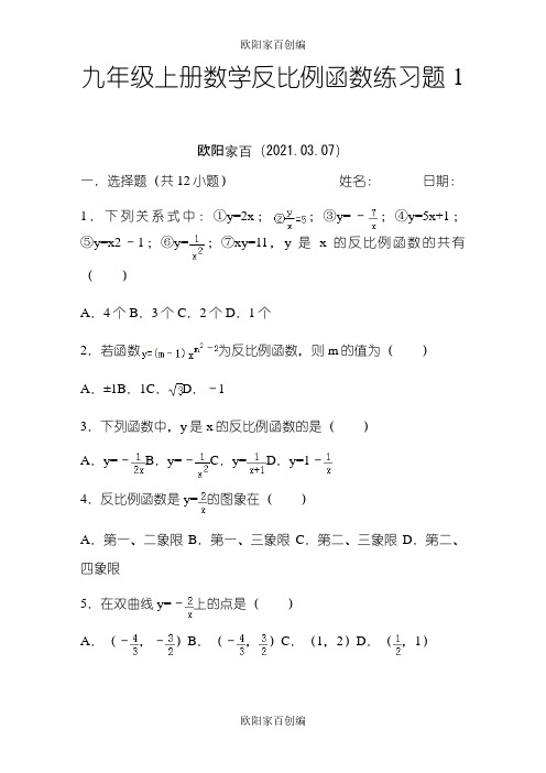 九年级上册数学反比例函数练习题(含答案)之欧阳家百创编