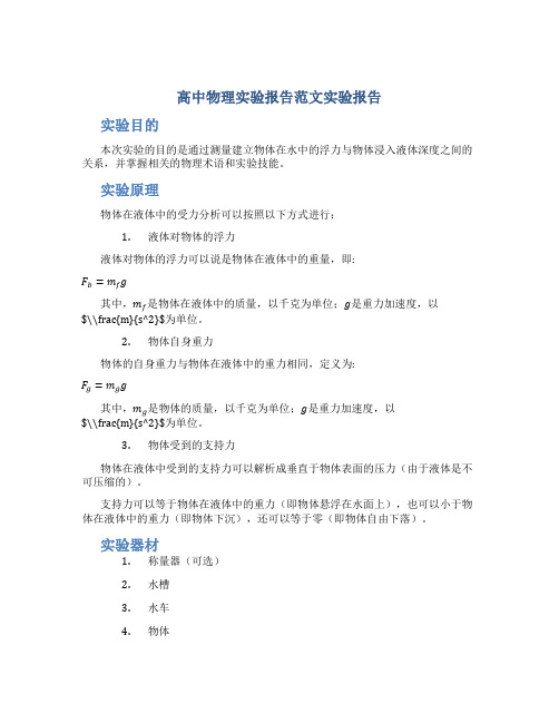 高中物理实验报告范文实验报告