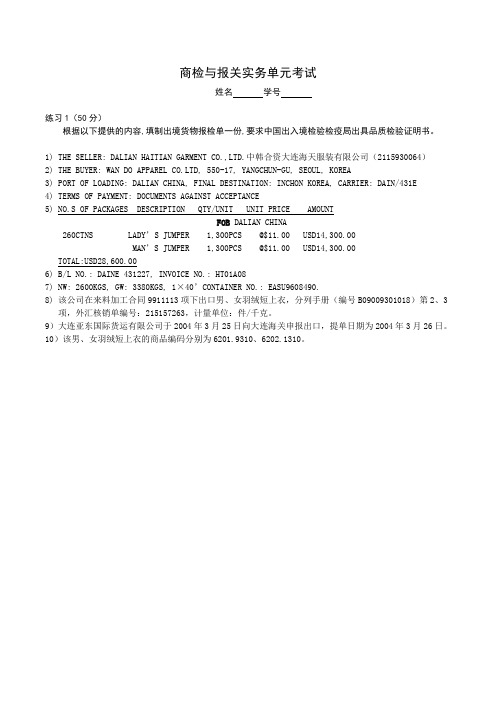 出入境报检单元考试试卷1