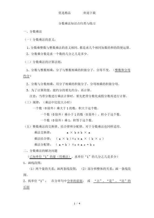 六年级上册数学一课一练第三单元分数乘法知识点归类及练习_苏教版(无答案)