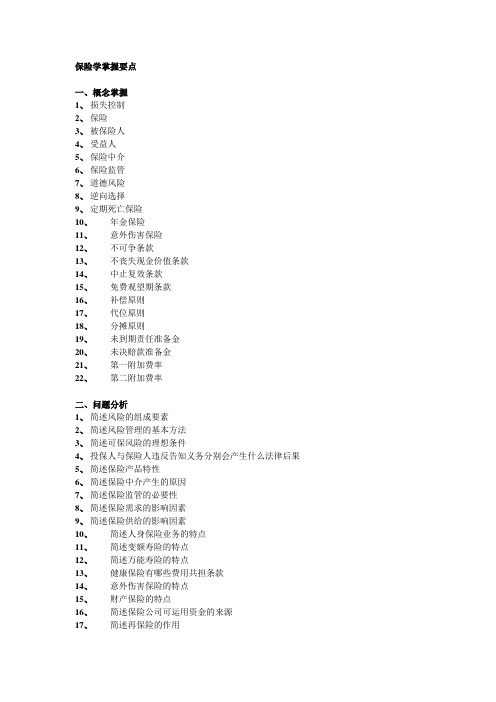 保险学知识要点