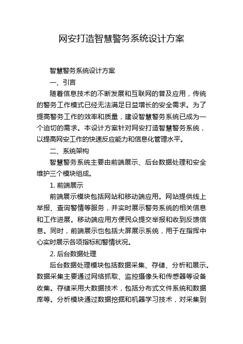 网安打造智慧警务系统设计方案