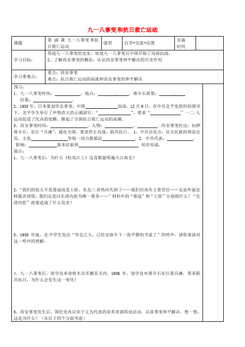 江苏省宿迁市现代实验学校八年级历史上册 第15课 九一八事变和抗日救亡运动导学案(无答案) 岳麓版