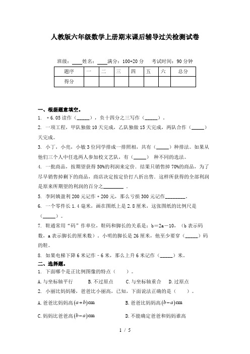 人教版六年级数学上册期末课后辅导过关检测试卷