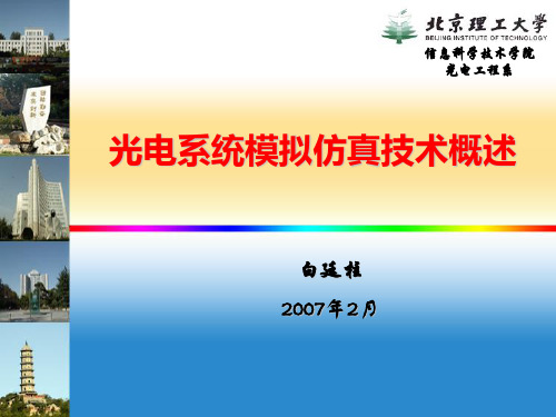 光电模拟仿真技术概述