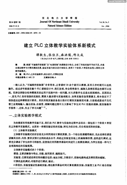 建立PLC立体教学实验体系新模式