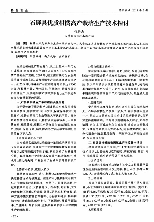 石屏县优质柑橘高产栽培生产技术探讨