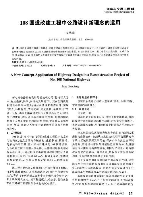 108国道改建工程中公路设计新理念的运用