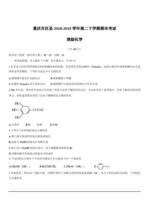 重庆市区县2018-2019学年高二下学期期末考试 理综化学 含答案