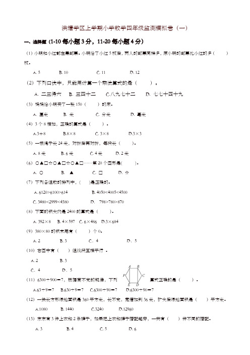 2019年洪塘学区上学期小学数学四年级期末模拟卷(一)新人教版