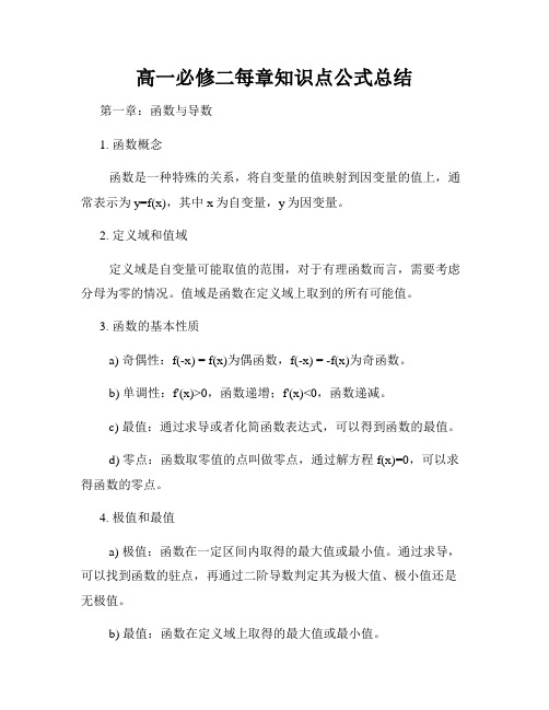 高一必修二每章知识点公式总结