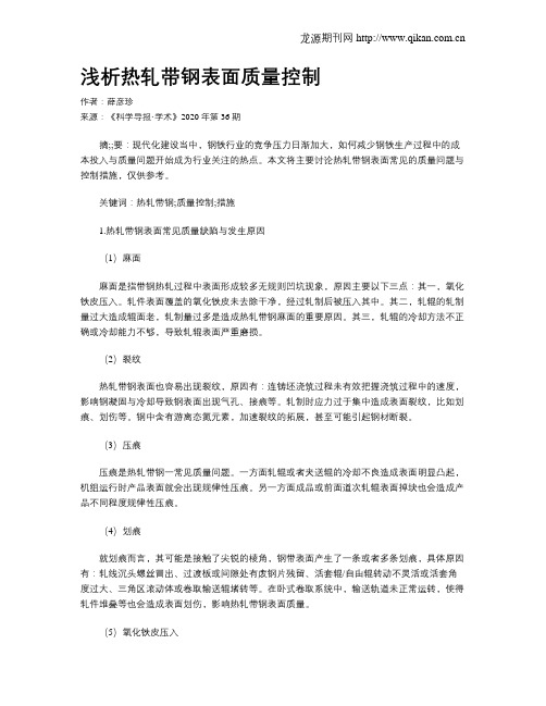 浅析热轧带钢表面质量控制