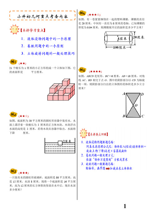 六年级数学下册小升初几何重点考查内容(立体几何表面积与体积常考题型：液体浸物卷纸旋转等)