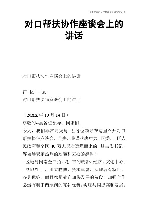 对口帮扶协作座谈会上的讲话