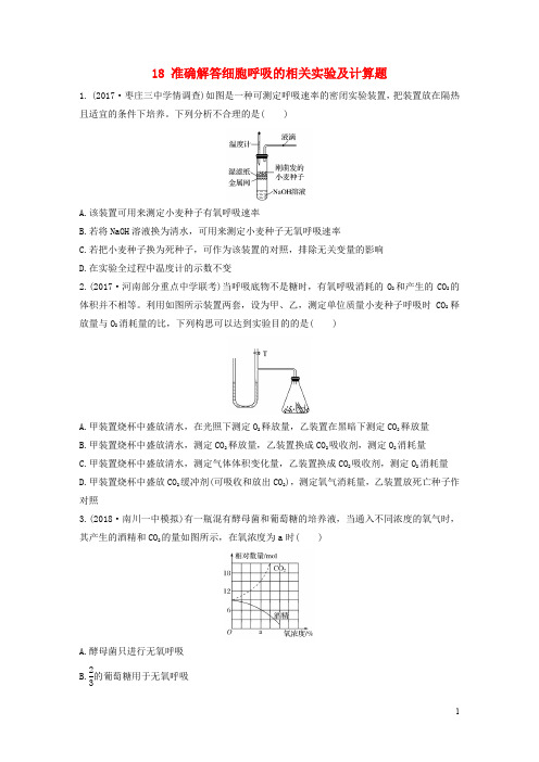 高考生物 重点强化练 第18练 准确解答细胞呼吸的相关实验及计算题 北师大版