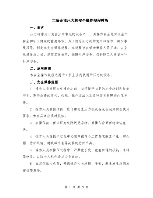 工贸企业压力机安全操作规程模版