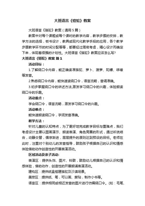 大班语言《骆驼》教案