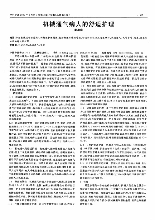 机械通气病人的舒适护理
