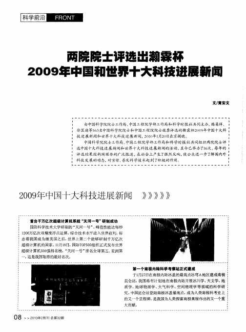 两院院士评选出瀚霖杯2009年中国和世界十大科技进展新闻