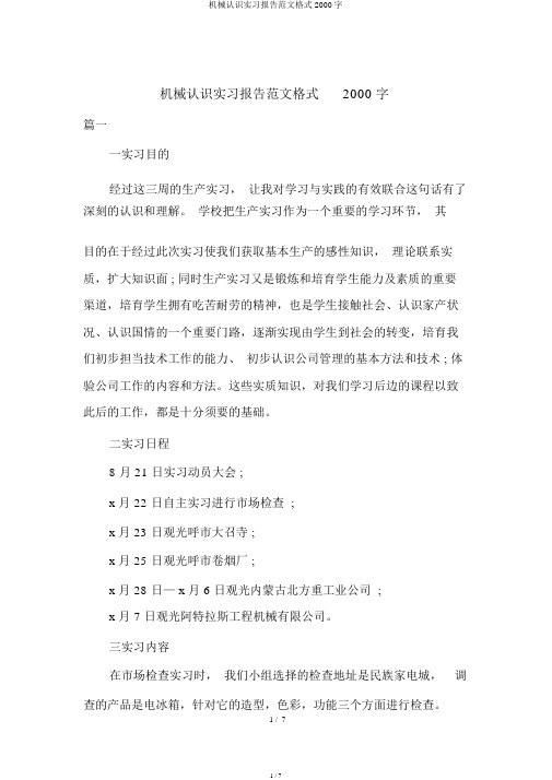 机械认识实习报告范文格式2000字