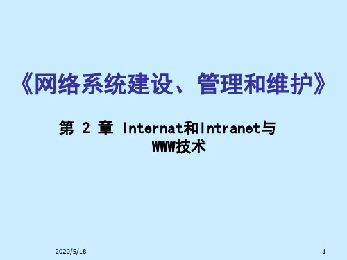 《网络系统建设、管理和维护》——第二章Internat和Intranet与WWW技术