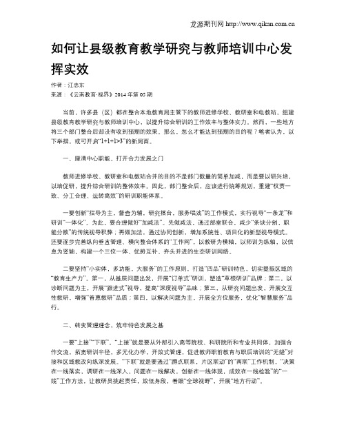 如何让县级教育教学研究与教师培训中心发挥实效