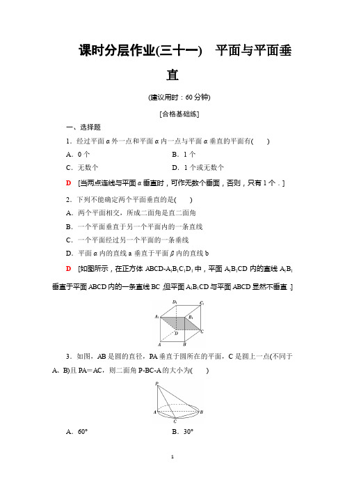 新教材2020学年人教A版数学必修第二册课时分层作业31 平面与平面垂直