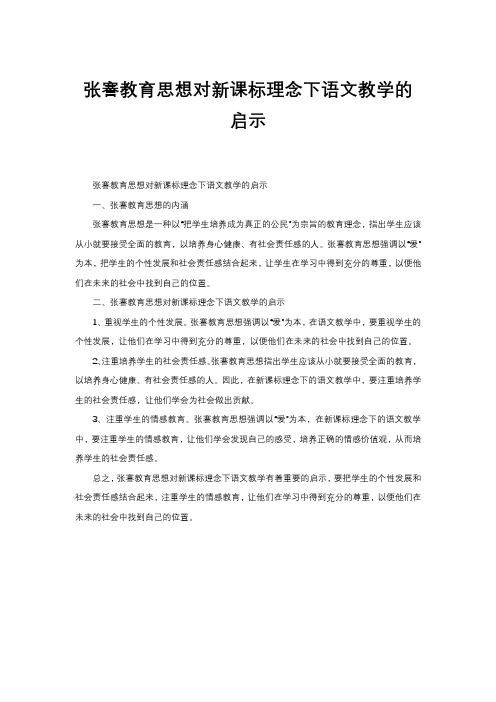 张謇教育思想对新课标理念下语文教学的启示