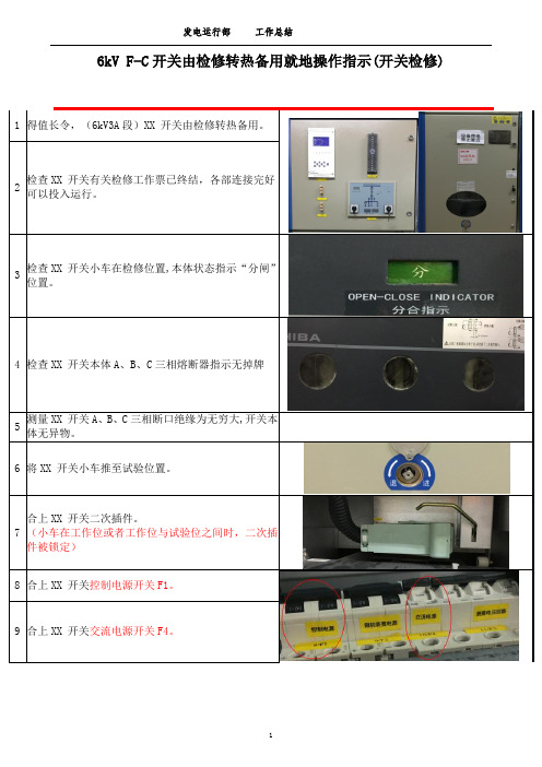 6kV F-C开关由检修转热备用就地操作指示SC