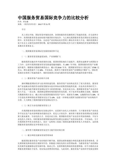 中国服务贸易国际竞争力的比较分析