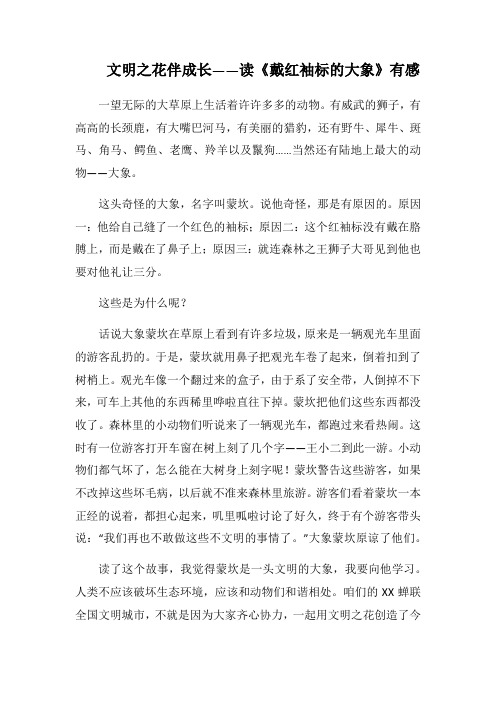 文明之花伴成长——读《戴红袖标的大象》心得札记