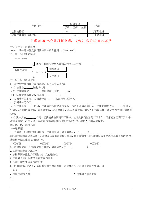 中考政治一轮复习讲学稿 (六)感受法律的尊严