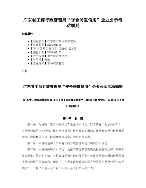 广东省工商行政管理局“守合同重信用”企业公示活动规则