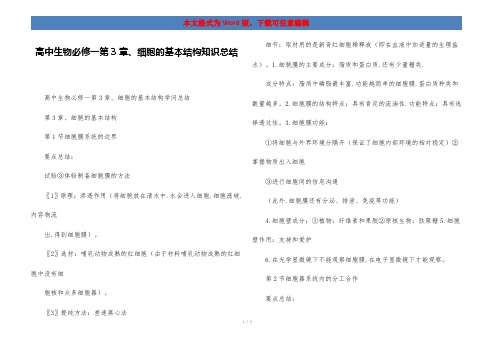 高中生物必修一第3章、细胞的基本结构知识总结