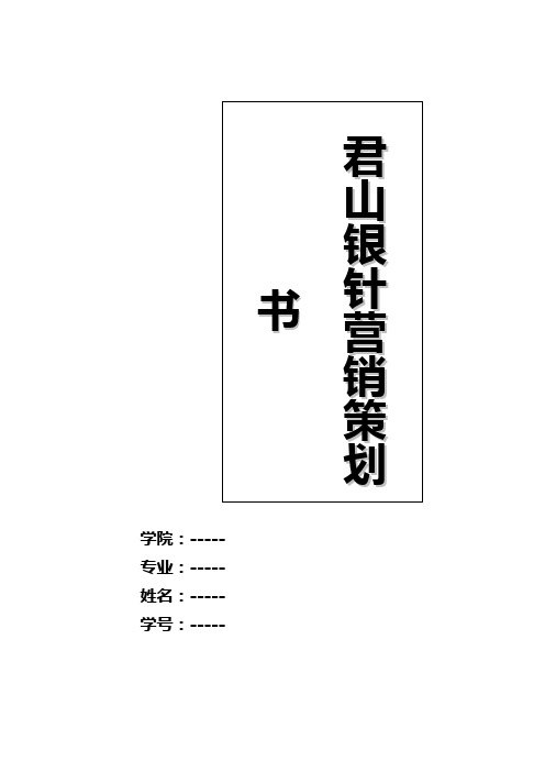 君山银针营销策划书