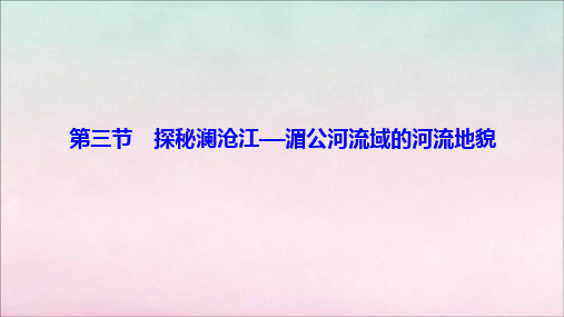 新教材高中地理从圈层作用看地貌与土壤第三节探秘澜沧江——湄公河流域的河流地貌课件鲁教版必修第一册