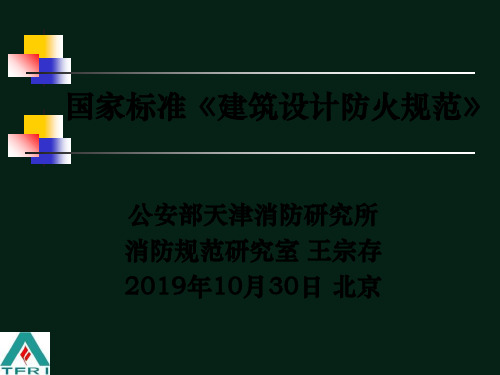 1018建筑设计防火规范gb50016提纲 共362页PPT资料