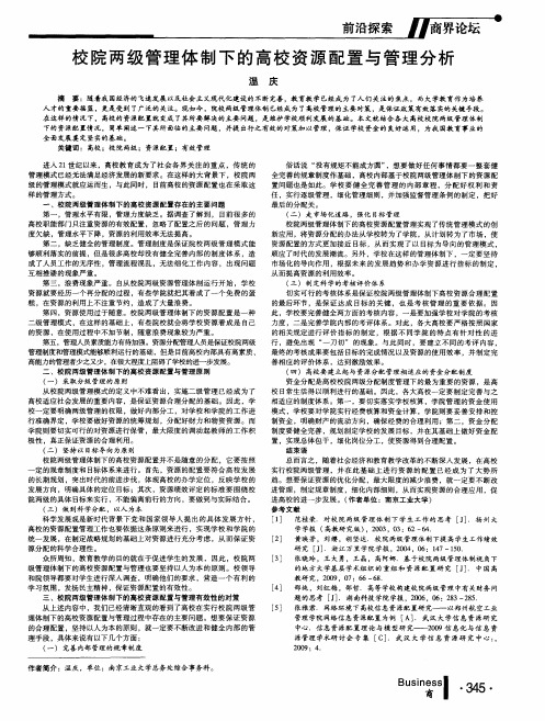 校院两级管理体制下的高校资源配置与管理分析