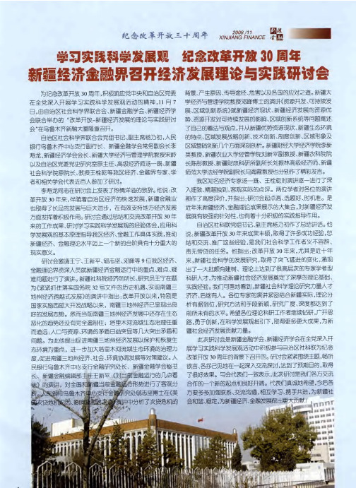 学习实践科学发展观 纪念改革开放30周年 新疆经济金融界召开经济发展理论与实践研讨会