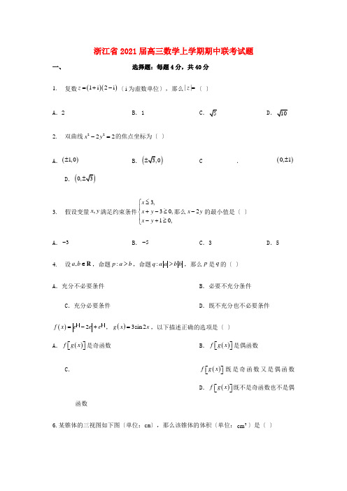 浙江省高三数学上学期期中联考试题