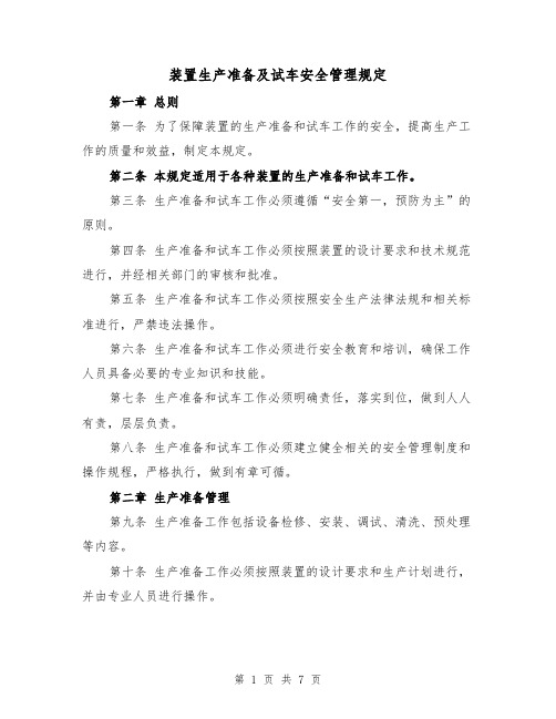 装置生产准备及试车安全管理规定(三篇)