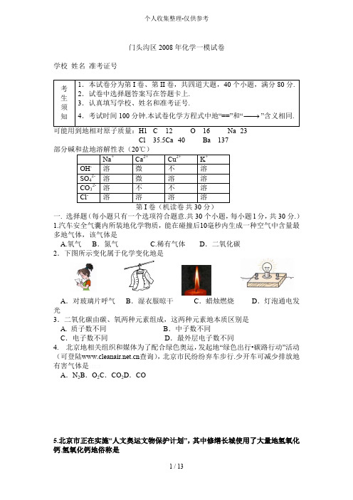 北京门头沟区化学一模试卷附标准答案