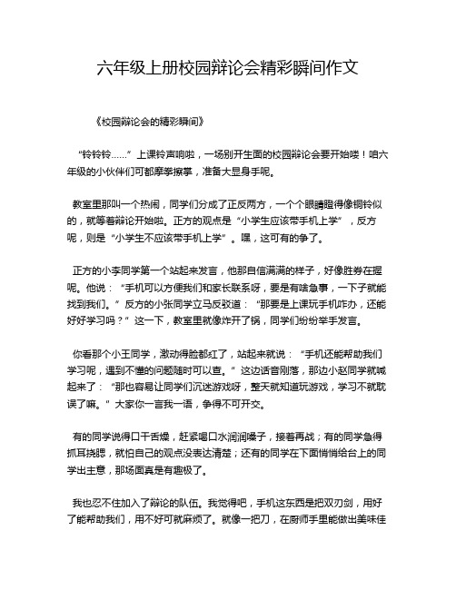 六年级上册校园辩论会精彩瞬间作文