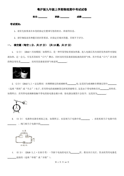 粤沪版九年级上学期物理期中考试试卷(练习)