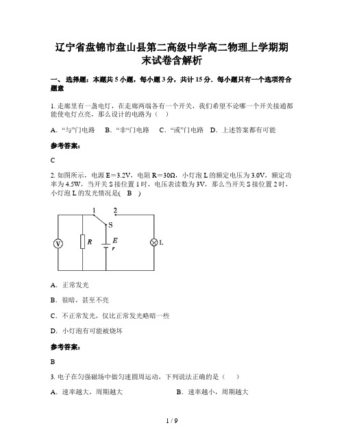 辽宁省盘锦市盘山县第二高级中学高二物理上学期期末试卷含解析